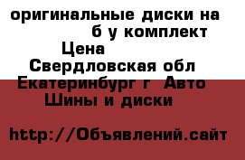 оригинальные диски на AUDI Q7 R 18 б/у комплект › Цена ­ 17 000 - Свердловская обл., Екатеринбург г. Авто » Шины и диски   